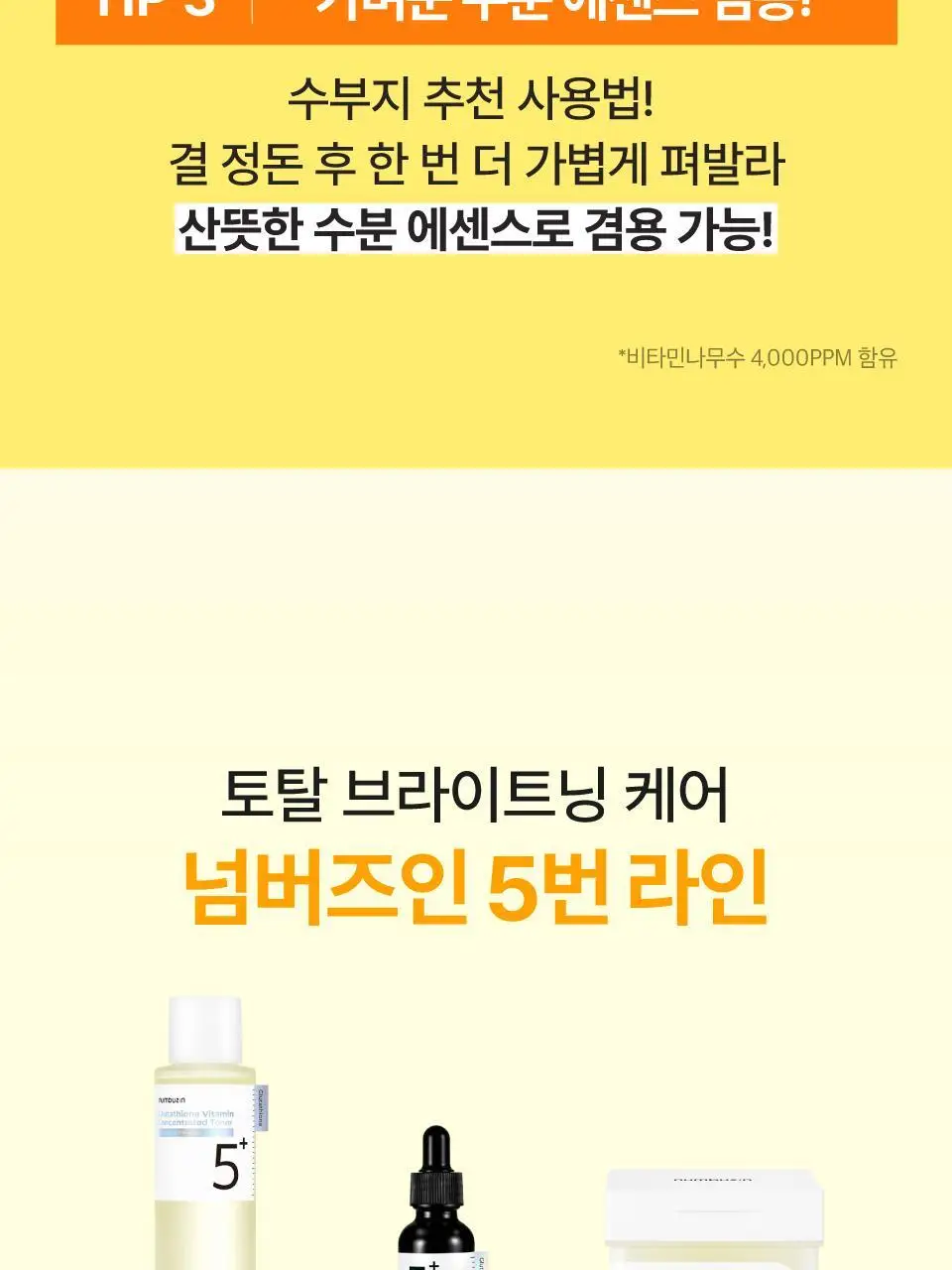 [흔적미백] 넘버즈인 5번 글루타치온씨 비타수액 에센셜 토너 200ml 상세페이지 34